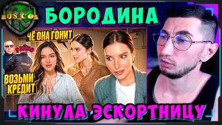 БОРОДИНА КИНУЛА ЭСКОРТНИЦУ / ПОРТНЯГИН ВЛИП НА 180 млн / СМОТРИМ ЮТУБНУЮ / RUS_COX КОММЕНТИРУЕТ