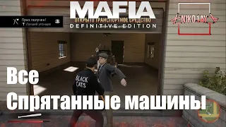 Mafia: Definitive Edition Все Спрятанные машины