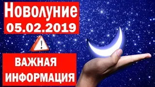 НОВОЛУНИЕ 5 февраля//Психологические факторы//Как провести//ВАЖНО!!!