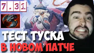 STRAY ВПЕРВЫЕ НА ТУСКЕ ЗА ПОЛ ГОДА ПАТЧ 7.31 ! СТРЕЙ 4000 ММР ! carry mid dota 2 ! Лучшее со Стреем