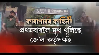 কেন্দ্ৰীয় কাৰাগাৰৰ ভিতৰত ম’বাইল ফোন