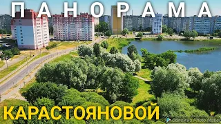 Гомель. Карастояновой ул.(панорама)