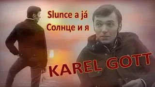 KAREL GOTT Slunce a já Солнце и я