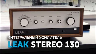 LEAK Stereo 130 | Ретро усилитель