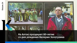 На Алтае празднуют 80-летие со дня рождения Валерия Золотухина