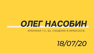 Т.С. 54 Сходняк в Брюсселе. Пожар в Храме #Nasobin #Насобин