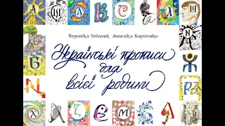 Рутенія. Українські прописи для всієї родини, відеоурок від авторів
