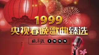 央视春晚歌曲臻选纯享版·1999 | CCTV春晚
