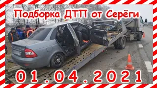 ДТП Подборка на видеорегистратор за 01 04 2021 Апрель2021