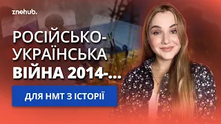 Російсько-українська війна 2014-… для НМТ з історії