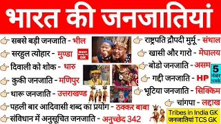 भारत की जनजातियां | Indian Tribes | Bharat ki Janjatiya | Janjatiya Important Questions | GK Trick