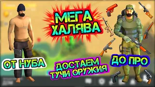 МЕГА ХАЛЯВА! ДОРОГА ОТ НУБА ДО ПРО! ДОСТАЕМ КУЧУ ОГНЕСТРЕЛА И БРОНИ LAST DAY ON EARTH: SURVIVAL