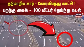 Madurai Car Accident | தடுமாறிய கார் - கோரவிப்பதால் பறந்த பைக் - 100 மீட்டர் தேய்ந்த உடல்
