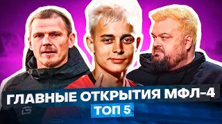 ТОП 5 ОТКРЫТИЙ МФЛ 4 — ЭГРИСИ, КРАП И МАВРИН В ТИТАНЕ