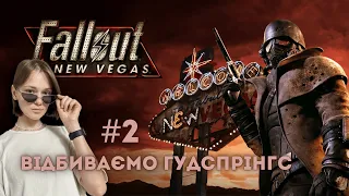 Відбиваємо Гудспрінгс та Прим | Fallout: New Vegas