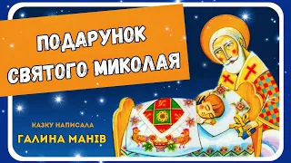 ПОДАРУНОК СВЯТОГО МИКОЛАЯ (Галина Манів) - АУДІОКАЗКА