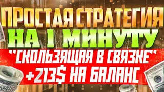 ПРОСТАЯ СТРАТЕГИЯ НА 1 МИНУТУ! +213$ ЗА 10 МИНУТ! Бинарные опционы на PocketOption!