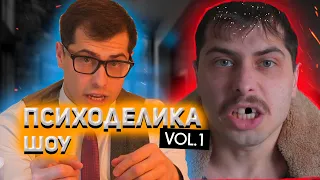 PSYCHODELICA SHOW ||ВЫПУСК1||проблемы с красивыми женщинами||Неуверенность в себе||История психолога