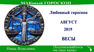 ВЕСЫ - любовный гороскоп на август 2019 года (МАКовый ГОРОСКОП от Инны Власенко)