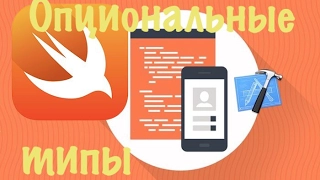 Swift с нуля: Xcode урок 7 - что такое Опциональные типы|Optional Type  (для новичков)