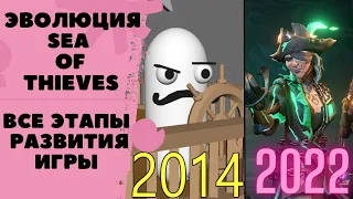 Эволюция Sea of Thieves 2014-2022 , как всё начиналось и что стало в итоге