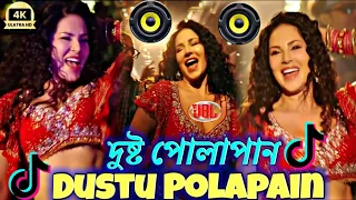 Dusto Polapain Dj 🥵🥀 দুষ্টু পোলাপাইন dj গান | Bangla Dj Song | Dj Song | Bangla remix 2024#dj#bangla