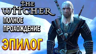 The Witcher Ведьмак 1 - Эпилог, Прохождение игры !!!