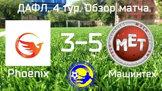 FC Phoenix - ФК Машинтех 3:5. ДАФЛ Киев. 4 тур. Обзор матча.