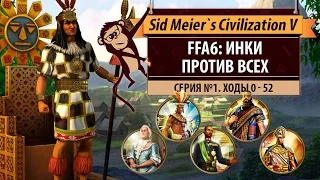 Инки против всех! Серия №1: Чудеса (ходы 0-52). Civilization V: BNW