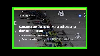 Канадские биатлонисты объявили бойкот россии