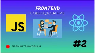 Frontend - собеседование #2 (Константин)