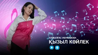 Ұлжалғас Ибраимова - Қызыл көйлек