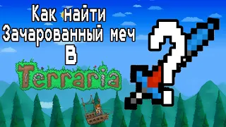 Как найти зачарованный меч в Terraria | Сид 2021