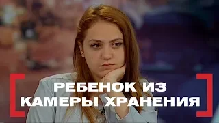 Ребенок из камеры хранения. Касается каждого, эфир от 13.06.2017