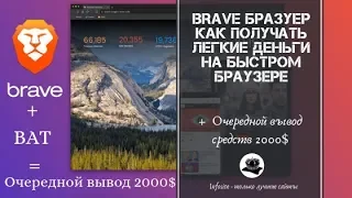 Заработок на BRAVE браузере Без вложений Вывод 2000$ себе на кошелек Как выводить BAT без комиссии