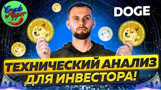 Обзор DOGECOIN. Технический анализ для  инвестора. Коррекция по Фибоначчи - ОТЕ.