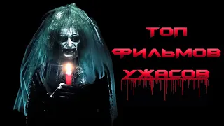 👻 ТОП 9 ФИЛЬМОВ УЖАСОВ, КОТОРЫЕ УЖЕ ВЫШЛИ | ЧТО ПОСМОТРЕТЬ | ФИЛЬМЫ НА ВЕЧЕР