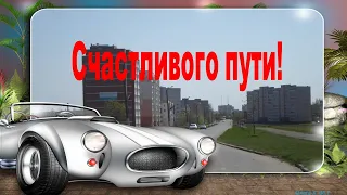 #Маленькиеоткрытки#Пожелание Счастливого пути!