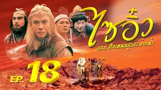 TVB Thailand | Journey to the west 1996 |  18/30 | Dicky Cheung Kwong Wa