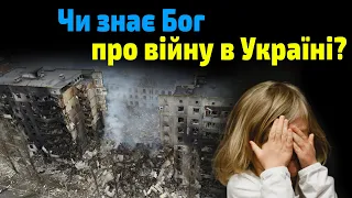 Чи знає Бог про війну в Україні?