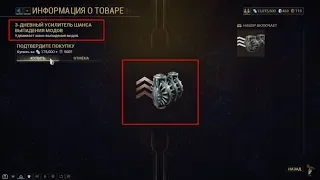 Усилитель Шанса Выпадения Модов  у Торговца Баро Ки'Тиира  - Warframe