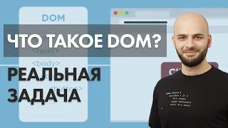 Что такое DOM? На примере реальной задачи JS!