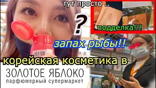 Кореянка в Золотом Яблоке. Почему русские покупают? 80% косметики не популярные. 러시아 화장품 샵 방문기