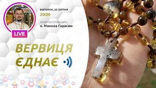 ВЕРВИЦЯ ЄДНАЄ | Молитва на вервиці у прямому ефірі, 30.08.2022