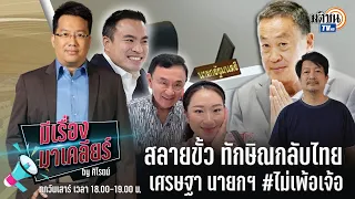 Live : รายการมีเรื่องมาเคลียร์ by ศิโรตม์ เสาร์ 19 สิงหาคม2566#จับตาจุดเปลี่ยนการเมือง 22 ส.ค.