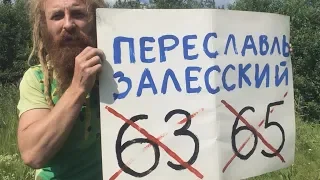 Переславль против пенсионного грабежа