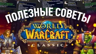 Полезные советы и лайфхаки world of warcraft classic