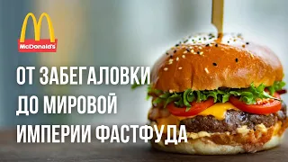 История McDonalds | Макдоналдс - фастфуд империя №1 в мире