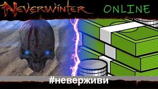 фармить или барыжить? Neverwinter увлекательный геймплей м19 #неверживи