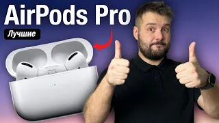 AirPods Pro ЛУЧШИЕ НАУШНИКИ! ОПЫТ ИСПОЛЬЗОВАНИЯ!